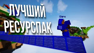 Это ЛУЧШИЙ БедВарс Ресурспак!