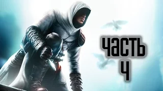 Прохождение Assassin’s Creed 1 · [4K 60FPS] — Часть 4: Талал (Иерусалим)