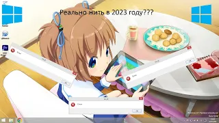 Выживание на Windows 8.1 в 2023 году