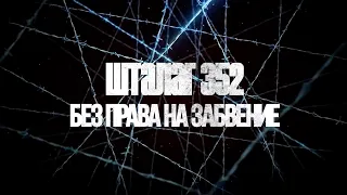 Без права на забвение Шталаг 352