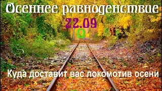 Осеннее равноденствие - прогноз до Солнцестояния