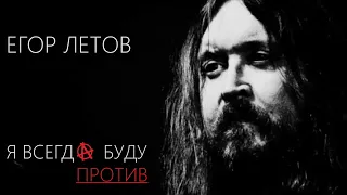 "Я всегда буду против. Егор Летов". Документальный фильм проекта "The Mark In History".