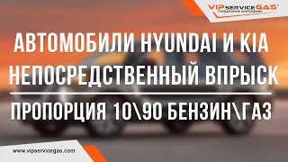 Газ на автомобили Hyundai и Kia с непосредственным впрыском. Пропорция 1090 бензингаз.