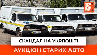 ✉️Скандал на УКРПОШТІ | Аукціон старих авто