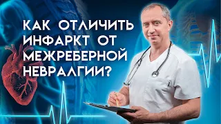 Как отличить инфаркт от межреберной невралгии при шейном и грудном остеохондрозе?