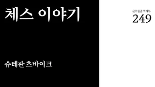 "체스 이야기" by 슈테판 츠바이크 한번에 끝내기 (문학줍줍 책 요약 리뷰 | Book Review)