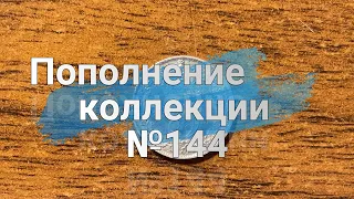 Пополнение коллекции №144.