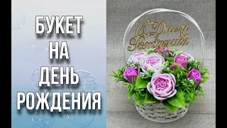 Букет на День рождения/Пионы и розы/Собираем букет в корзине/Мыловарение/Soap