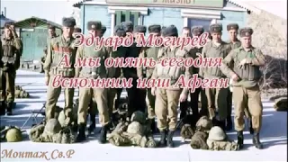 Э. Могирев - А МЫ ОПЯТЬ СЕГОДНЯ ВСПОМНИМ НАШ АФГАН