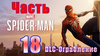 🌟 Marvel’s Spider-Man Remastered🌟 DLC - Финал -Ограбление - на ПК 👉 Прохождение # 18 👈