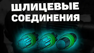 Шлицевые соединения. Что это такое?