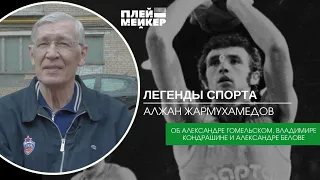 Легенды спорта. Алжан Жармухамедов – о Гомельском, Кондрашине и Белове