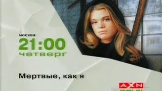 Трейлер т/с "Мёртвые, как я" / Dead Like Me (AXN-SciFi)