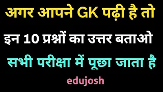 Important GK questions | General knowledge, Railway RPF, IB Executive, SSC, UP Police / edujosh