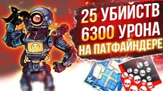 ЗР-55! 25 KILLS & 6300 DAMAGE ON PATHFINDER.EXE ! патфайндер гайд апекс легенд реликвия apex legends