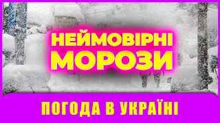 НЕЙМОВІРНИЙ МОРОЗ. Погода на завтра 24 грудня в Україні.