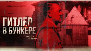 Конец диктатора — Гитлер | Hitler's Endgame | Minute for Minute (English subtitles)