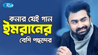 কনার যেই গান ইমরানের সবচেয়ে বেশি পছন্দের | Kona | Imran Mahmudul | Purnima | Ebong Purnima