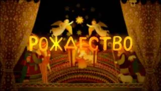 Отава ё - Рождество