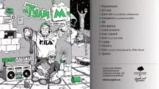 Тулим - НЕТРІпанина (2016) (FULL ALBUM)