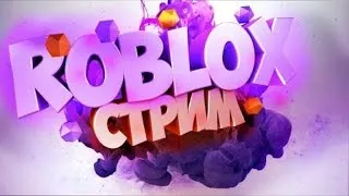 Стрим роблокс общаюсь с вами