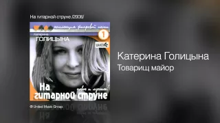 Катерина Голицына - Товарищ майор - На гитарной струне /2008/