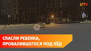 UTV публикует видео спасения девочки, провалившейся под лёд