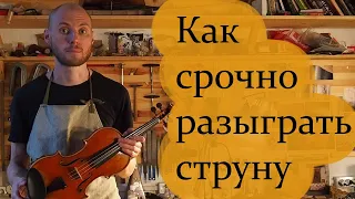 Как срочно разыграть струну