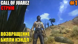 Прохождение Call of Juarez - #1 Возвращение Билли Кэндл