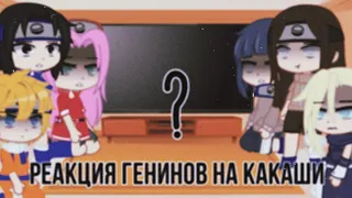 🌚👉🏻Реакция Генинов на Какаши👈🏻🌝 | 1/3💕