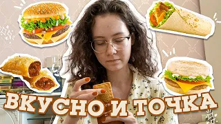 ВКУСНО И ТОЧКА спустя месяц 😱мини влог распаковка