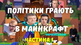 Політики грають в Майнкрафт українською Порошенко