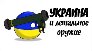 Украина и летальное оружие ( Countryballs )