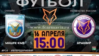 ОНЛАЙН: «Машук-КМВ» - «Армавир»  16 апреля 15:00