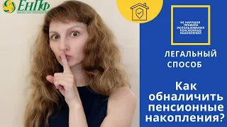 Как снять или обналичить пенсионные накопления?