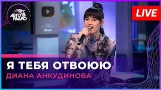 Диана Анкудинова - Я Тебя Отвоюю (Ирина Аллегрова cover) LIVE @ Авторадио