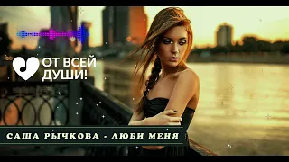 САША РЫЧКОВА - ЛЮБИ МЕНЯ | ОТ ВСЕЙ ДУШИ!