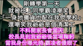 剛轉學第一天就被班上同學霸凌嘲笑：「一身地攤貨也配在我們學校」還嘲笑我爺爺是個清潔工 不料開家長會當天校長見到我爺爺後當場鞠躬 #心書時光 #為人處事 #生活經驗 #情感故事 #唯美频道 #爽文