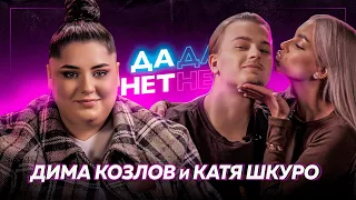 КАТЯ ШКУРО и ДИМА КОЗЛОВ — домогательства в TikTok-хаусе и Comedy Club | ДаДа — НетНет