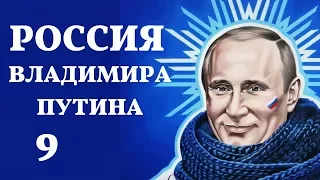 Россия Владимира Путина. 9 серия