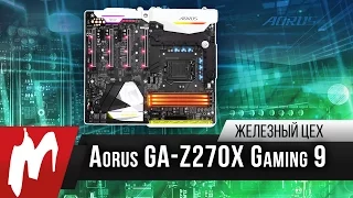 В чем смысл топовой материнки -  GIGABYTE AORUS Z270X-Gaming 9 – Железный цех - Игромания