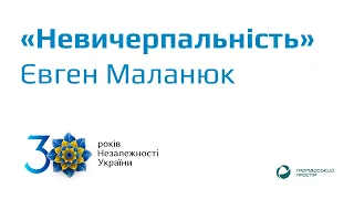 "Невичерпальність" Євген Маланюк