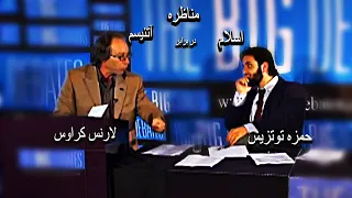 ترجمه مفهومی  مناظره لارنس کراوس در مقابل حمزه توتزیس با موضوع «اسلام عقلانی تر است یا آتئیسم»