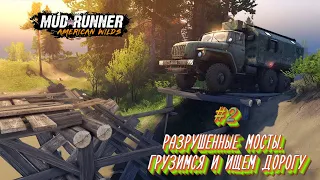 Разрушенные мосты  Грузимся и ищем дорогу #mudrunner