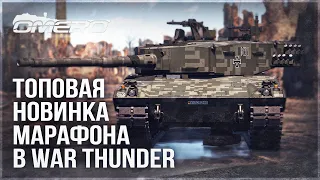 Leopard 2AV – ТОПОВАЯ НОВИНКА МАРАФОНА в WAR THUNDER
