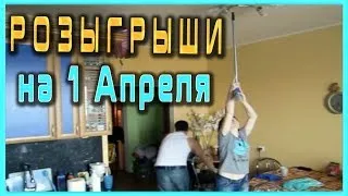 ЛУЧШИЕ РОЗЫГРЫШИ НА ПЕРВОЕ АПРЕЛЯ