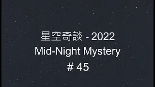 星空奇談[2022] / Mid-Night Mystery [2022], # 45, 5-November-2022