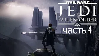 Star Wars Jedi: Fallen Order ✷ часть  4 ✷  Планета Зеффо  ( Прохождение )
