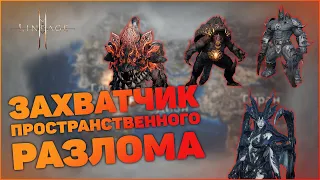 [Lineage 2M] Захватчик Пространственного Разлома (мировой босс) | Время и место появления, награды