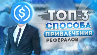 💰Лучшие БЕСПЛАТНЫЕ СПОСОБЫ ПРИВЛЕЧЕНИЯ Рефералов в 2022 ГОДУ! || Как Привлечь РЕФЕРАЛОВ?